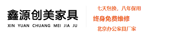 北京鑫源创美办公家具厂家办公家具定做办公桌椅13439299147
